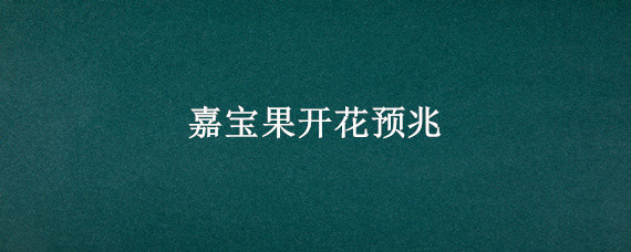 嘉宝果开花预兆