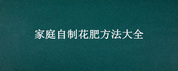 家庭自制花肥方法大全