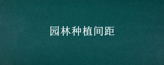 园林种植间距