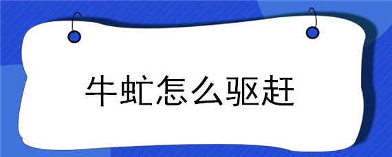 牛虻怎么驱赶