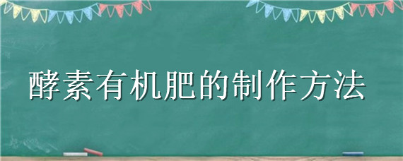 酵素有机肥的制作方法