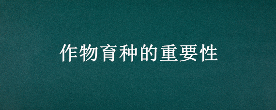 作物育种的重要性