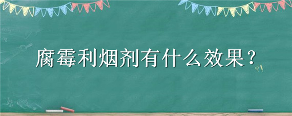 腐霉利烟剂有什么效果