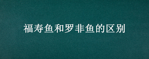 福寿鱼和罗非鱼的区别