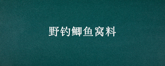 野钓鲫鱼窝料