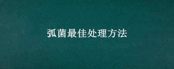 弧菌最佳处理方法