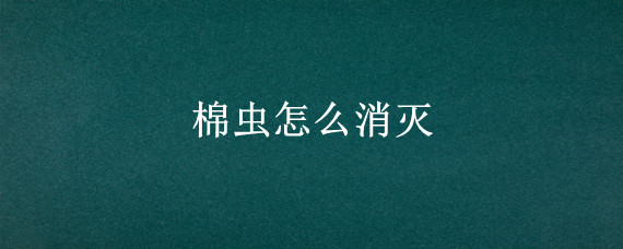 棉虫怎么消灭