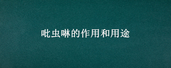 吡虫啉的作用和用途
