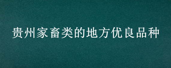 贵州家畜类的地方优良品种