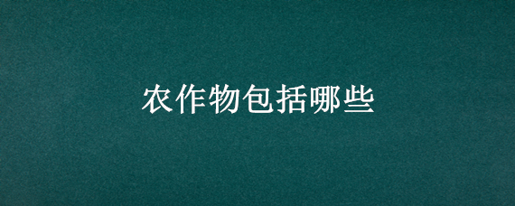 农作物包括哪些