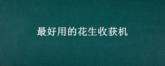 最好用的花生收获机