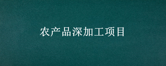 农产品深加工项目
