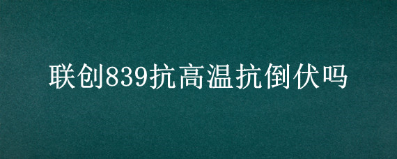 联创839抗高温抗倒伏吗