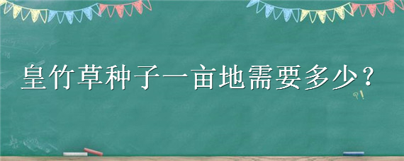 皇竹草种子一亩地需要多少