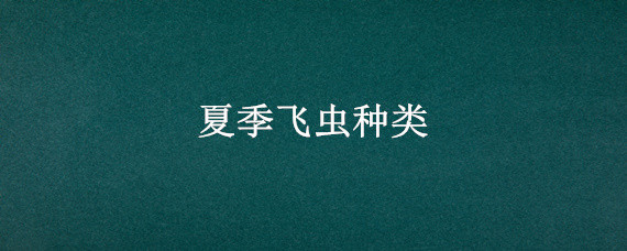 夏季飞虫种类