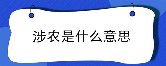 涉农是什么意思