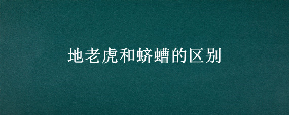 地老虎和蛴螬的区别