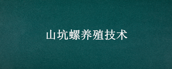 山坑螺养殖技术
