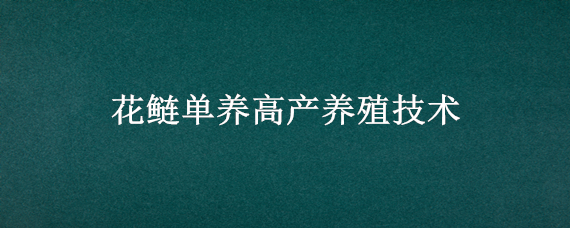 花鲢单养高产养殖技术