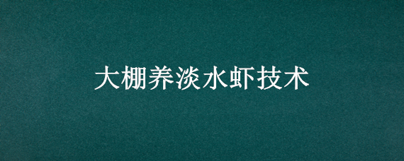 大棚养淡水虾技术