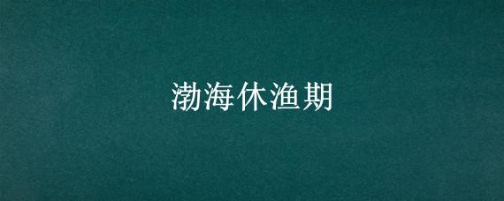 渤海休渔期
