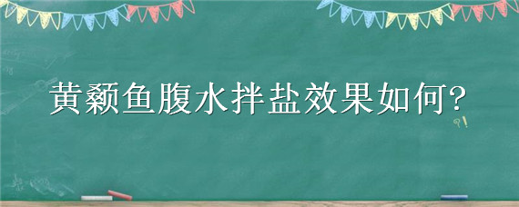 黄颡鱼腹水拌盐效果如何