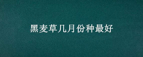 黑麦草几月份种最好