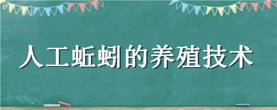 人工蚯蚓的养殖技术