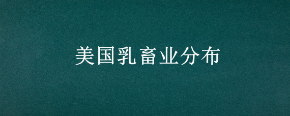 美国乳畜业分布