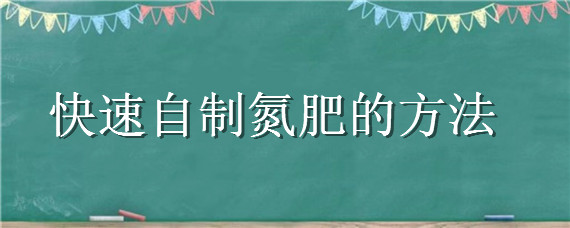 快速自制氮肥的方法