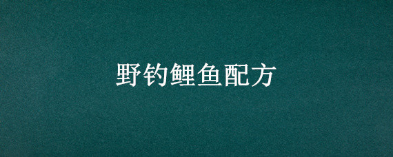 野钓鲤鱼配方