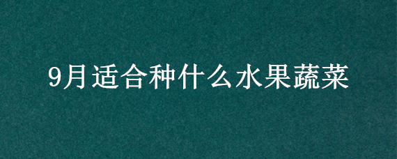 9月适合种什么水果蔬菜
