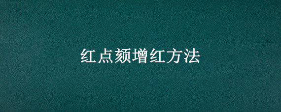 红点颏增红方法