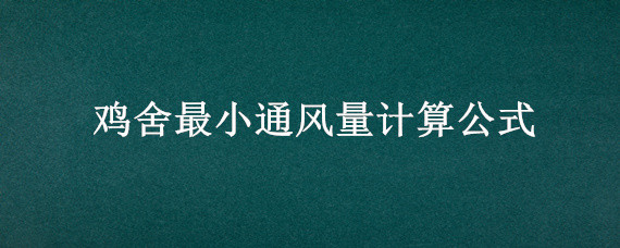 鸡舍最小通风量计算公式