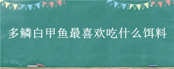 多鳞白甲鱼最喜欢吃什么饵料