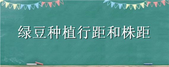 绿豆种植行距和株距