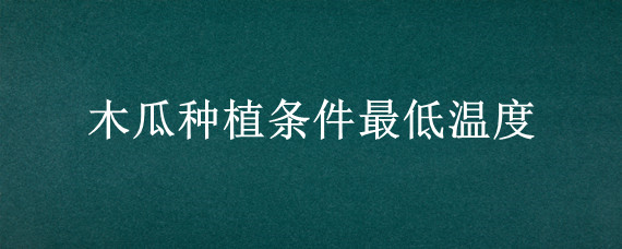 木瓜种植条件最低温度