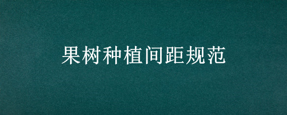 果树种植间距规范