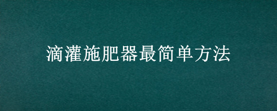 滴灌施肥器最简单方法