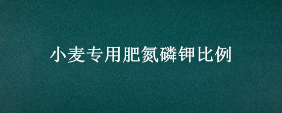 小麦专用肥氮磷钾比例