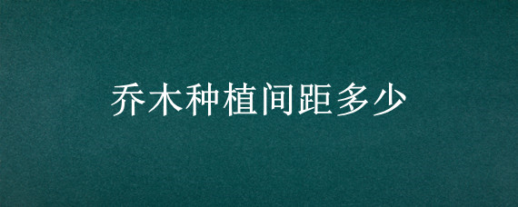 乔木种植间距多少