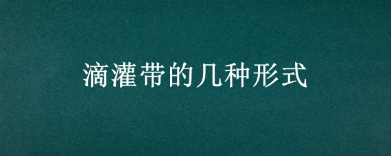 滴灌带的几种形式