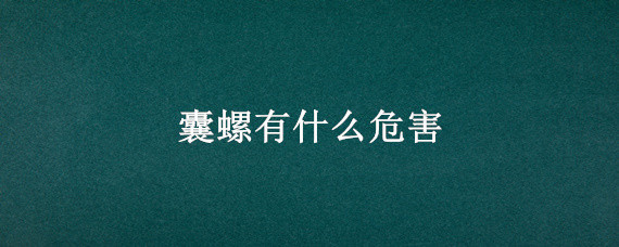 囊螺有什么危害