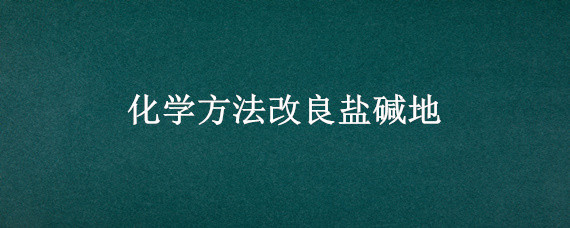 化学方法改良盐碱地