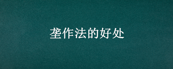 垄作法的好处