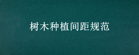 树木种植间距规范