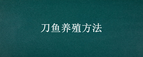 刀鱼养殖方法