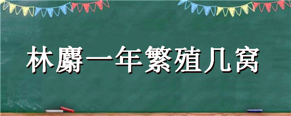 林麝一年繁殖几窝