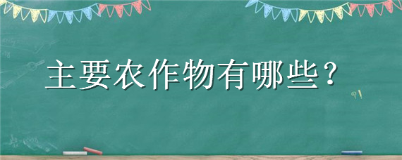 主要农作物有哪些