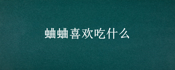 蛐蛐喜欢吃什么